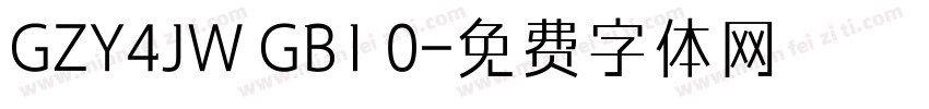 GZY4JW GB1 0字体转换